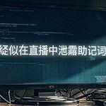 Robinhood 创始人直播漏了助记词？黑客接管后没转币，先拉了个 1400 万美元的 Meme