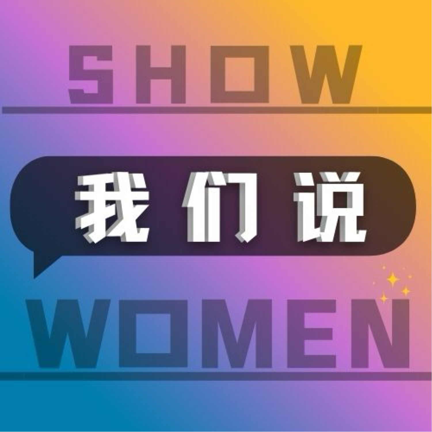 Women我们说