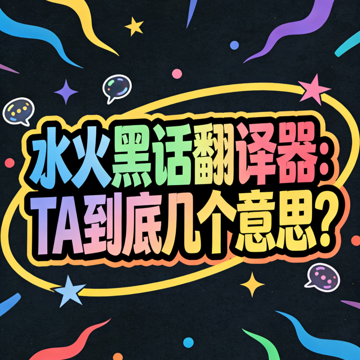 【星座乱谈】水火黑话翻译器：TA到底几个意思？ episode artwork