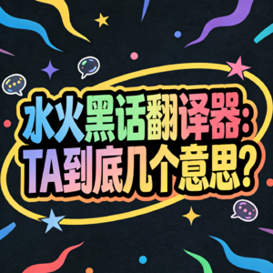【星座乱谈】水火黑话翻译器：TA到底几个意思？