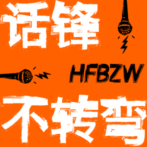 话锋不转弯（原「十七叭叭」）