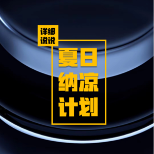 死神来了！床头有人！养尸吃人传说 | 夏日纳凉计划