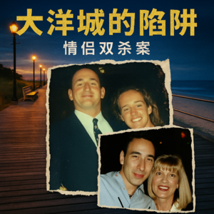 04.大洋城的陷阱：情侣双杀案