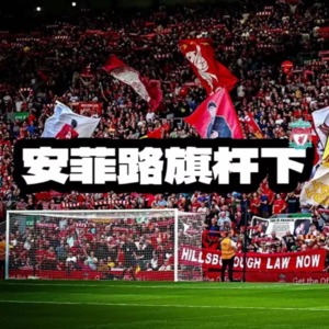 与北体博士深度前瞻利物浦切尔西红蓝大战