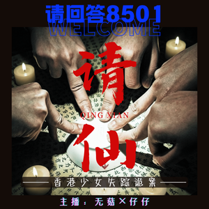 25·请仙|香港少女失踪诡案