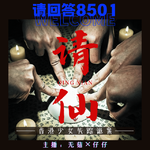 25·请仙｜香港少女失踪诡案