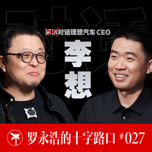 李想×罗永浩！李想的理想：通过 AI 技术，让普通人也过上富豪的生活