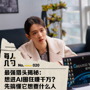 最强猎头揭秘：想进AI圈狂赚千万？先搞懂它想要什么人