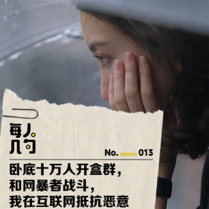 卧底十万人开盒群，和网暴者战斗，我在互联网抵抗恶意
