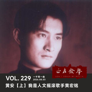 229 一千零一曲：黄安【上】我是人文摇滚歌手黄宏铭