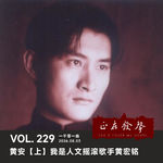229 一千零一曲：黄安【上】我是人文摇滚歌手黄宏铭
