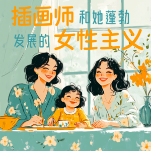 18【同频聊天室】我将永远拥护自然女插画！