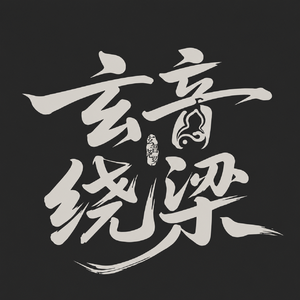 玄音绕梁