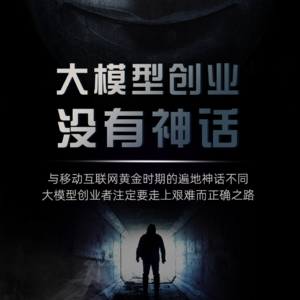 大模型创业没有神话
