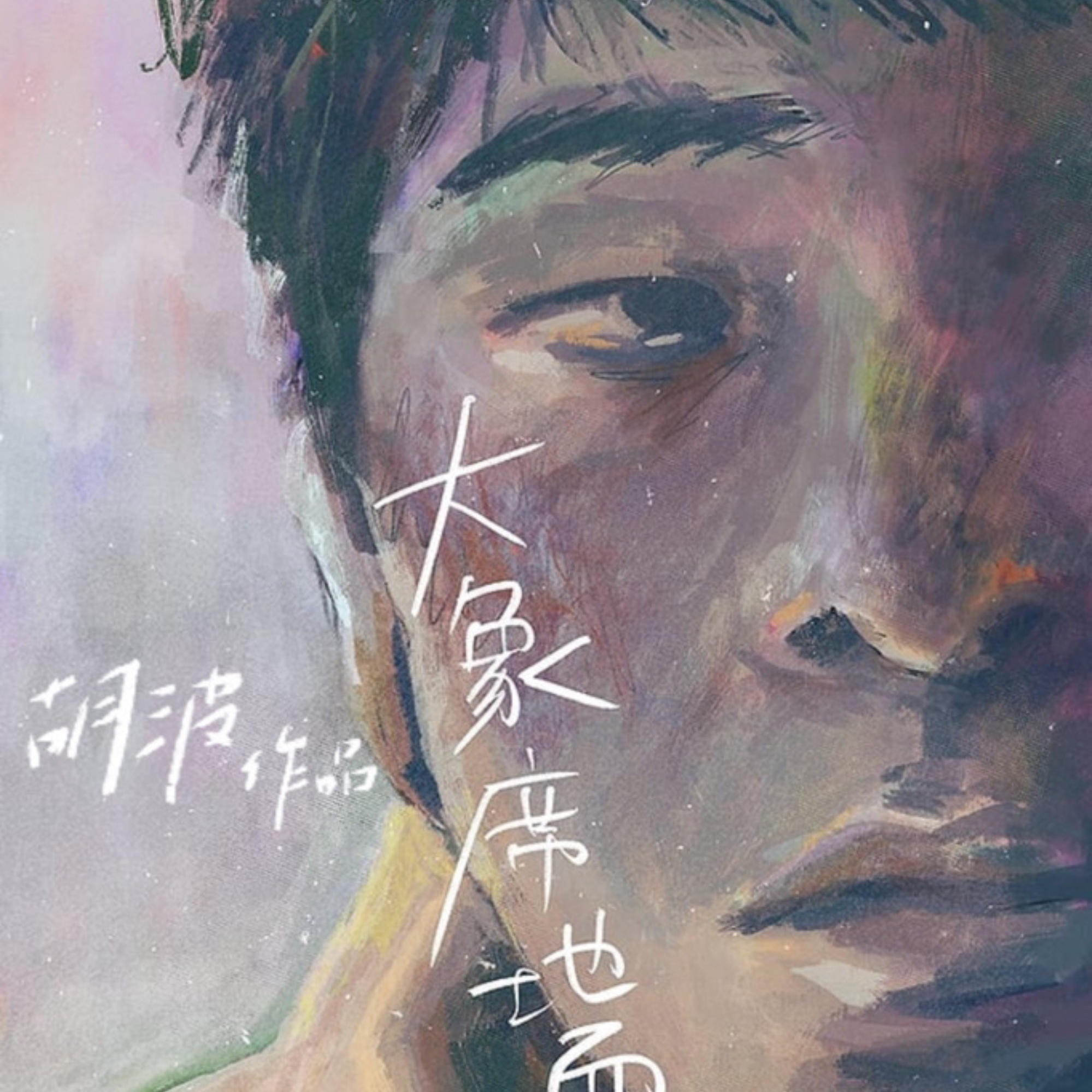 无法被安置的经验——胡波