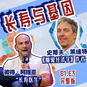 S1E3 八十岁前不靠基因？原来健康可以练出来！