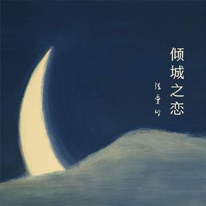 EP79：《倾城之恋》｜张爱玲写的不是浪漫的传奇爱情，而是写给每个在感情里拉扯的成年人，看懂匮乏里的互相成全