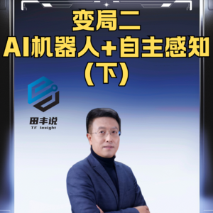 第393集 变局二：AI机器人+自主感知（下）