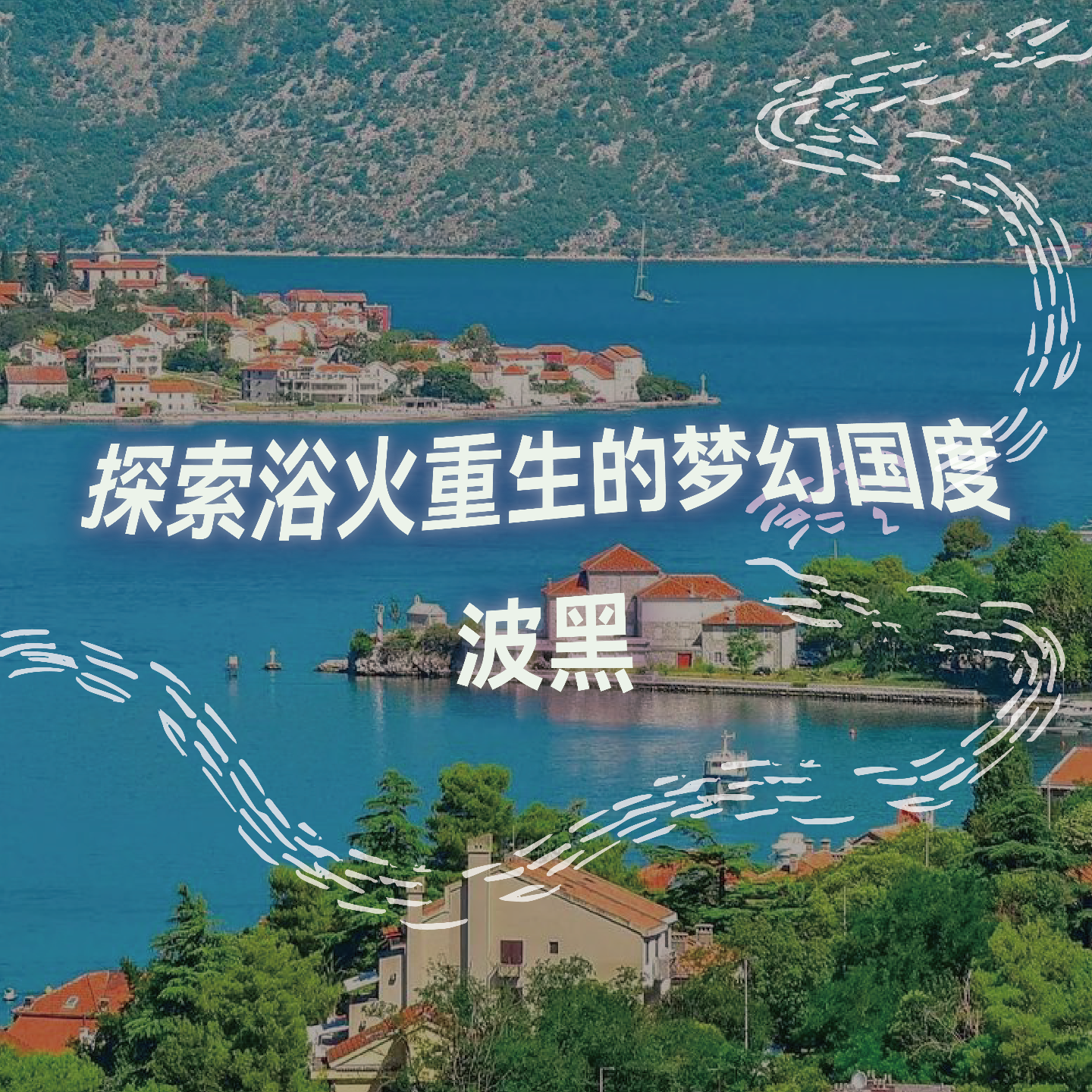 2小时探索浴火重生的梦幻国度—波黑｜沉浸式引导睡眠｜高质量中文快速深度催眠冥想放松助眠 episode artwork