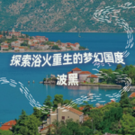 纯人声17mins | 探索浴火重生的梦幻国度—波黑｜高质量中文快速深度催眠冥想放松助眠