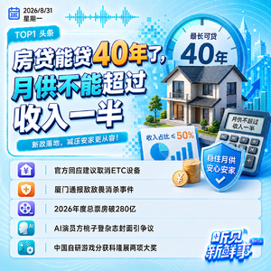 0831|房贷能贷40年了;网友建议取消ETC;官方通报敌敌畏消杀事件