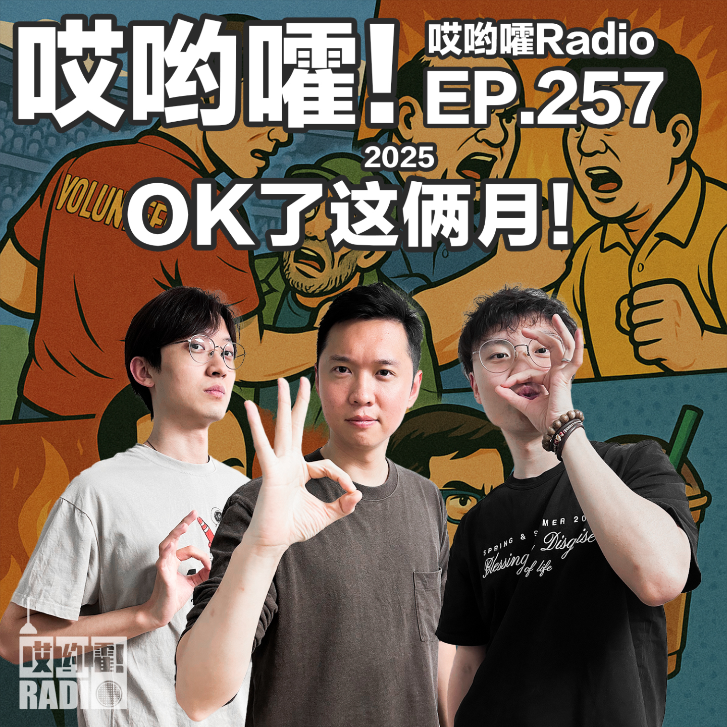 257「哎哟嚯！你给我站住！小王检票记！OK了这俩月！」