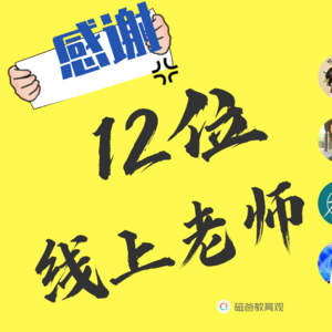 感谢12位线上老师，没收钱纯推荐