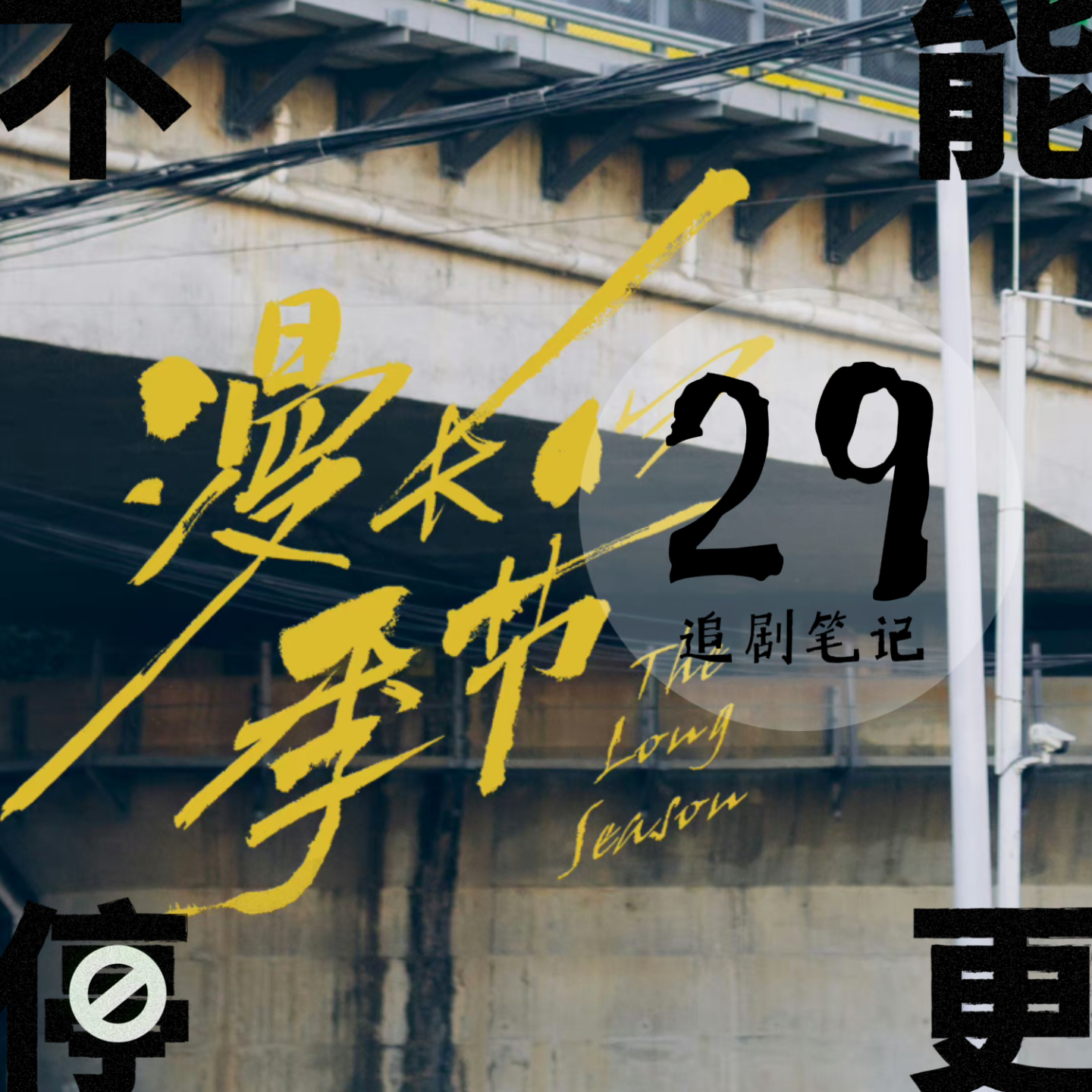 Vol.29 追剧日历|让我们一起打个响指,消散在这漫长的季节