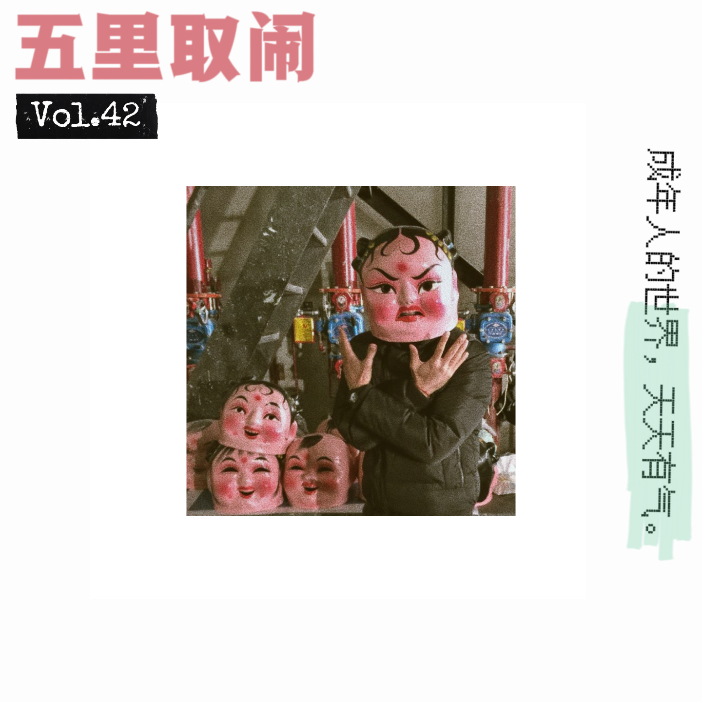 五里取闹
