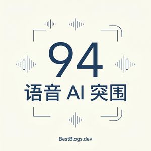 BestBlogs 第 94 期：语音 AI 突围
