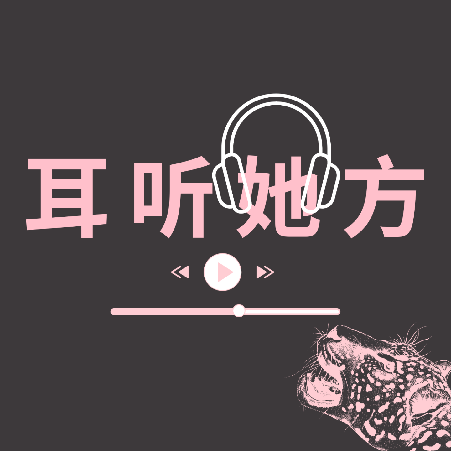 瓜田里的咖啡摊 (十五) - 渣男癫女🍷互联网篇 episode artwork