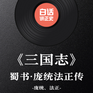 《三国志·蜀书·庞统法正传》