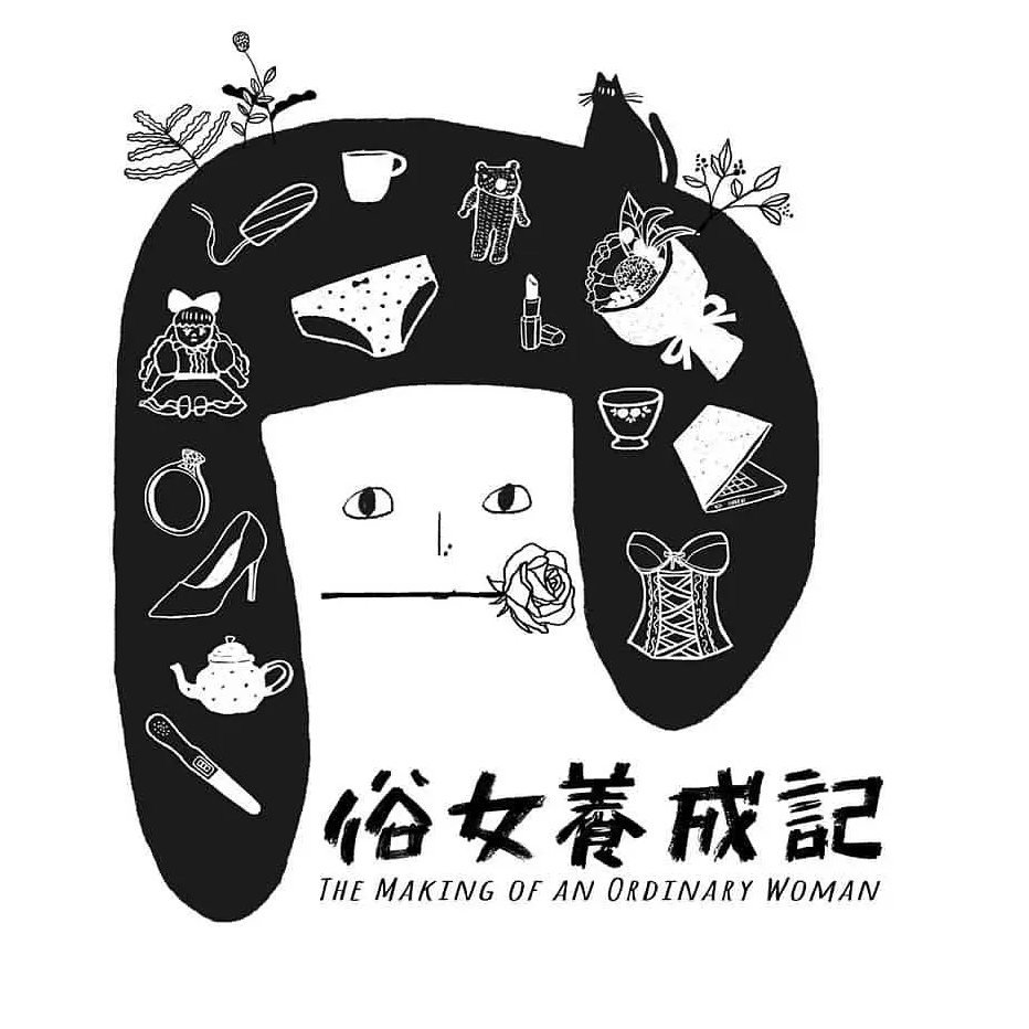 y.硬聊《俗女养成记》：你不是没有陈嘉玲勇敢，你只是懒。 episode artwork