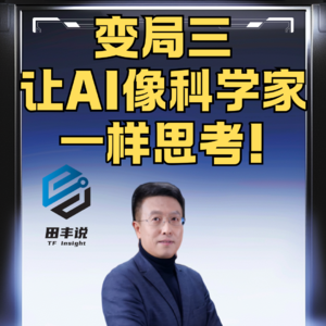 第395集 变局三：让AI像科学家一样思考