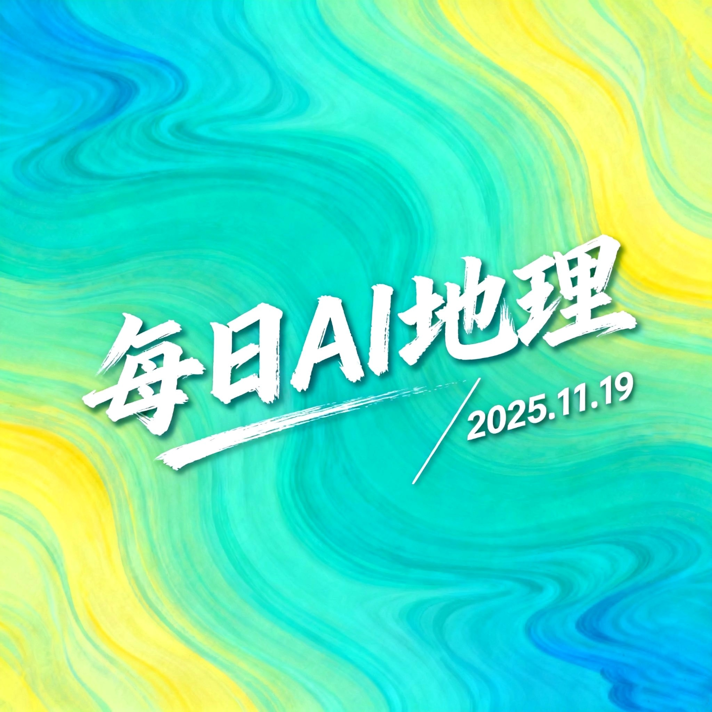2025.11.19《地图三要素：2025珠峰复测有多准》 episode artwork