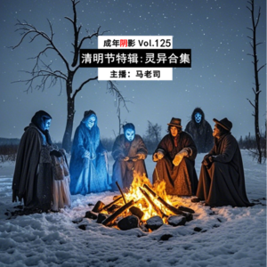 【成年阴影】清明特辑：民间灵异合集 Vol.125
