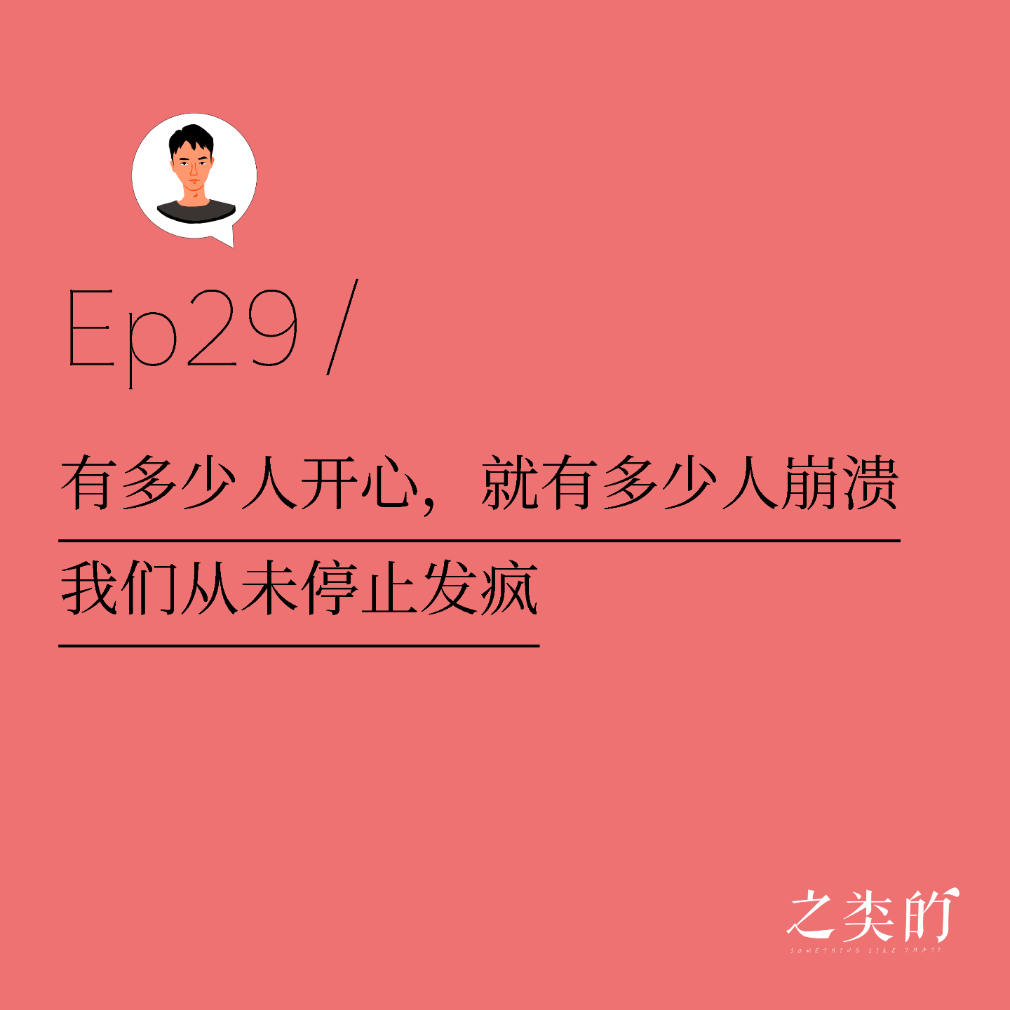 cover of episode Ep29丨有多少人开心，就有多少人崩溃，我们从未停止发疯！