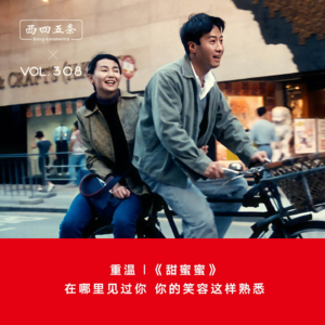 308 重温|《甜蜜蜜》：在哪里见过你，你的笑容这样熟悉