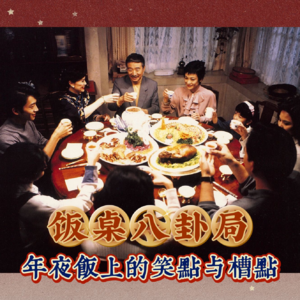 ep38: 饭桌八卦局——年夜饭上的笑点与槽点