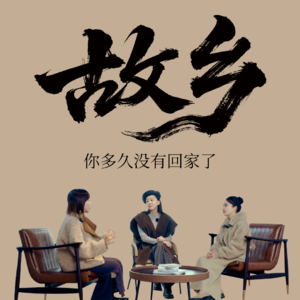 Vol.19 与秋微&王一楠聊：故乡是回不去的远方，还是可以随身携带的精神行囊？