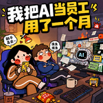 我们真的把 AI 当了一个月员工 | 悟空测评