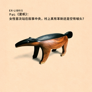 P45.《夏帆》:女性首次站在叙事中央,村上这次真有革新还是空有噱头?
