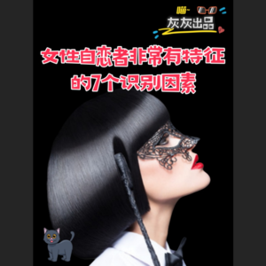 女性自恋者非常特色的7个识别因素