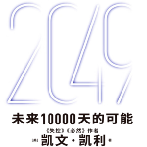 徐文强笔记：《KK-2049：未来10000天的可能》完整版本