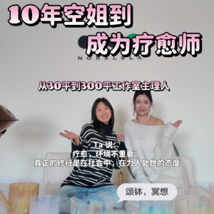 她说:疗愈,不是出世,是入世!