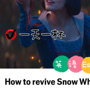 【262】新版《白雪公主》该如何是好