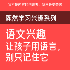 语文兴趣：让孩子用语言，别只记住它