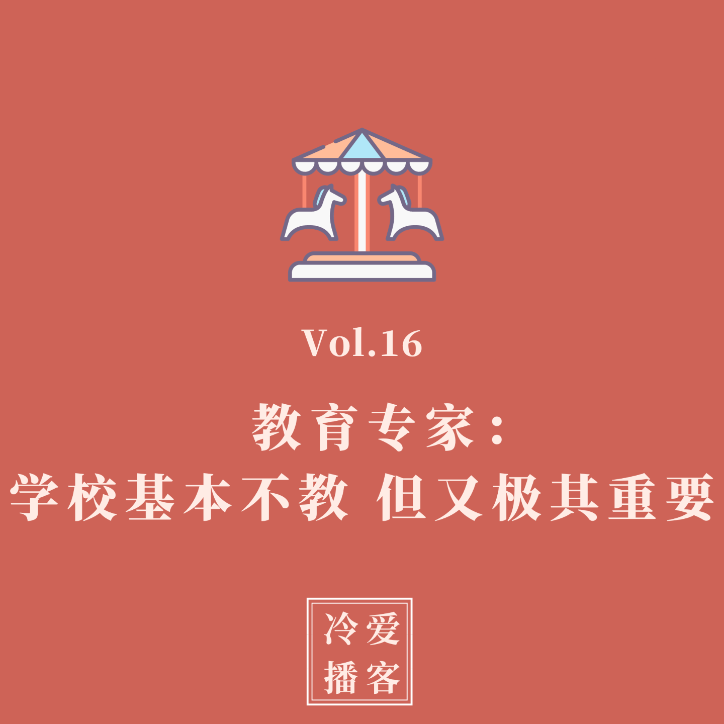 cover of episode Vol.16 教育专家：学校基本不教，但又极其重要