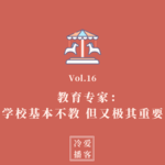 Vol.16 教育专家：学校基本不教，但又极其重要