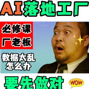 AI落地工厂,要先做对这件事